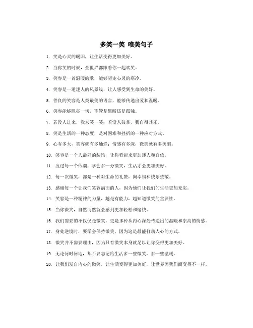 多笑一笑 唯美句子
