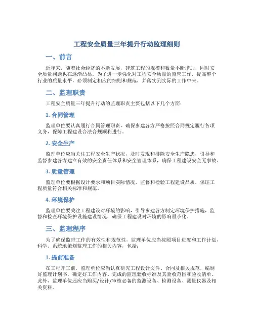 工程安全质量三年提升行动监理细则