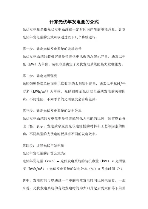计算光伏年发电量的公式