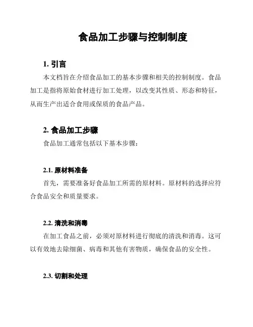 食品加工步骤与控制制度
