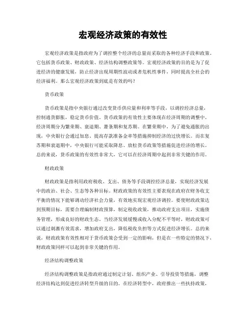 宏观经济政策的有效性
