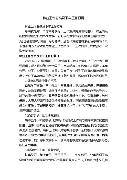 林业工作总结及下年工作打算