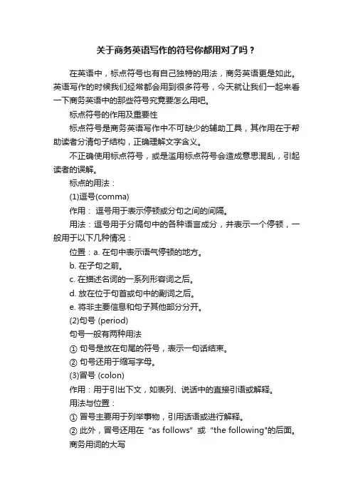 关于商务英语写作的符号你都用对了吗？