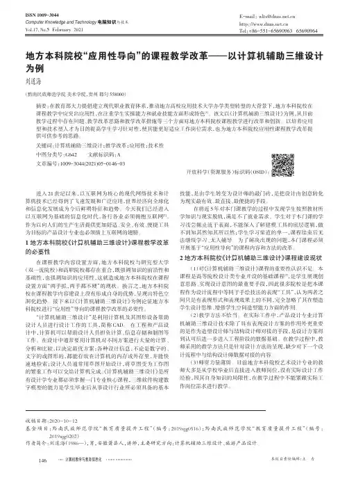 地方本科院校“应用性导向”的课程教学改革——以计算机辅助三维设计为例