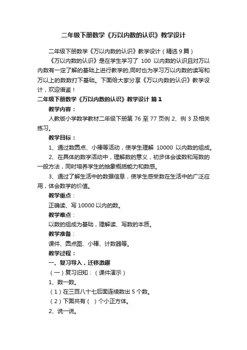 二年级下册数学《万以内数的认识》教学设计（精选9篇）