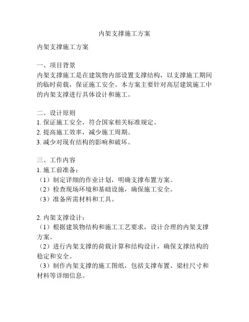 内架支撑施工方案