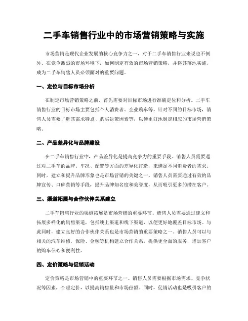 二手车销售行业中的市场营销策略与实施