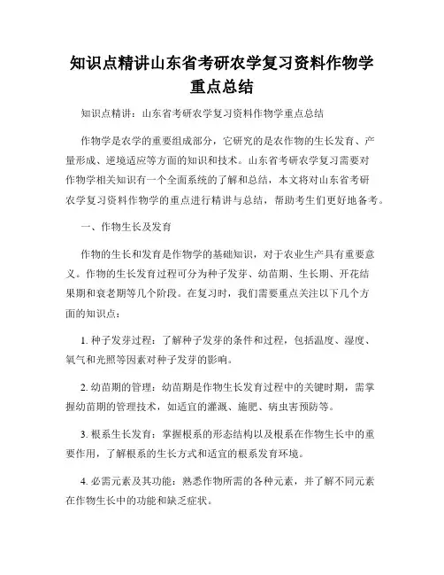 知识点精讲山东省考研农学复习资料作物学重点总结