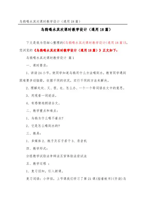 乌鸦喝水第二课时教学设计(通用18篇)