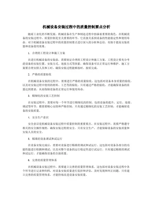 机械设备安装过程中的质量控制要点分析