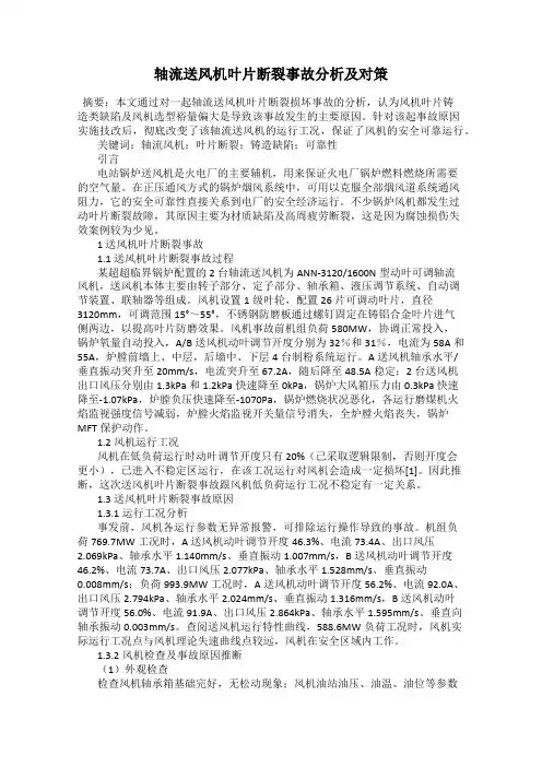 轴流送风机叶片断裂事故分析及对策