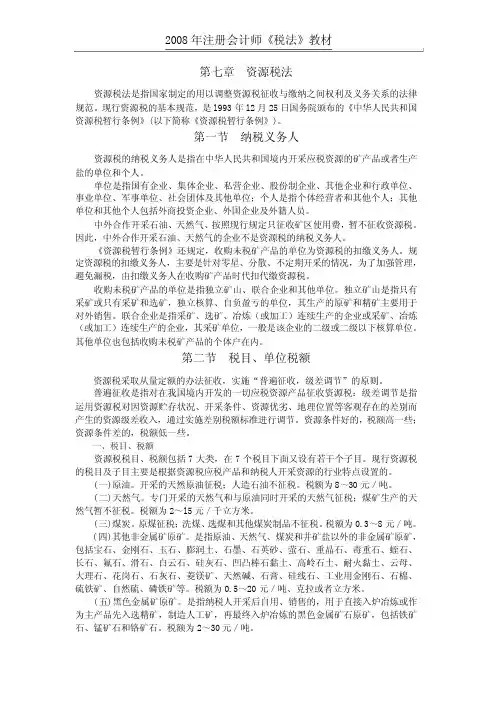 税法-第7章资源税法