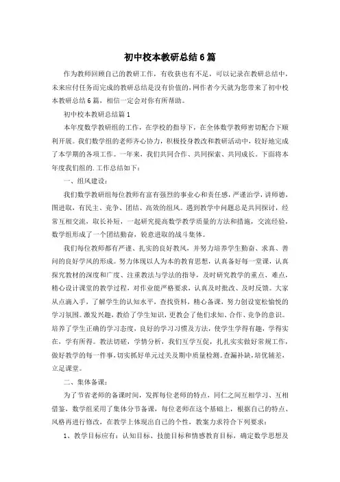 初中校本教研总结6篇