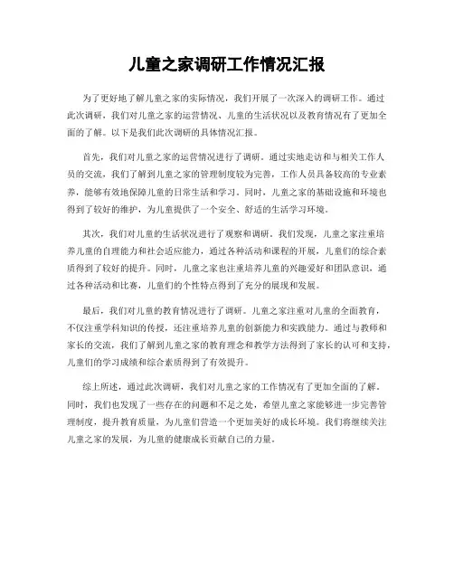 儿童之家调研工作情况汇报