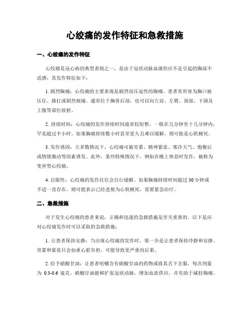 心绞痛的发作特征和急救措施