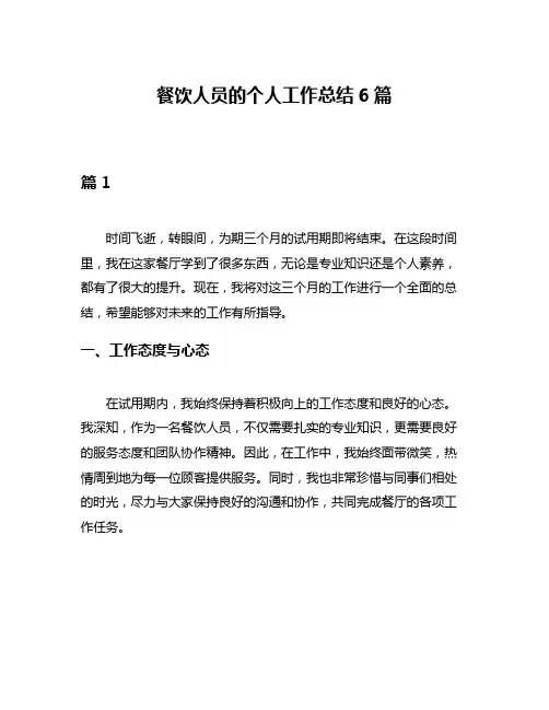 餐饮人员的个人工作总结6篇