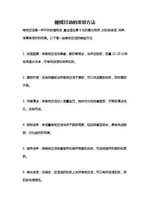 橄榄甘油的美容方法