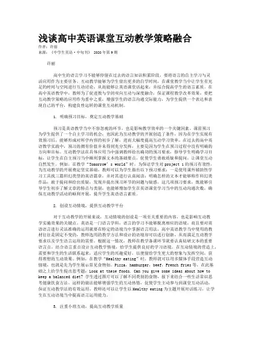 浅谈高中英语课堂互动教学策略融合