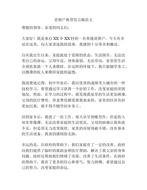 贫困户典型发言稿范文