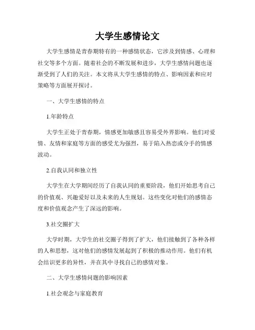 大学生感情论文