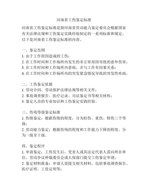 河南省工伤鉴定标准