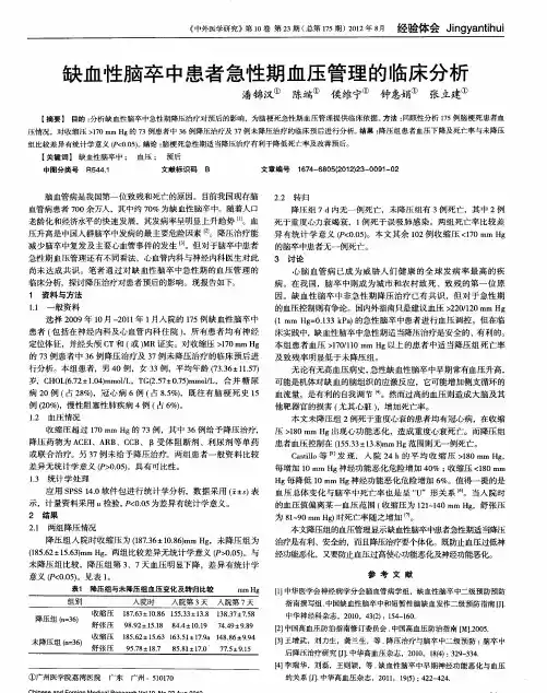 缺血性脑卒中患者急性期血压管理的临床分析