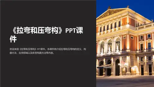 《拉弯和压弯构》课件