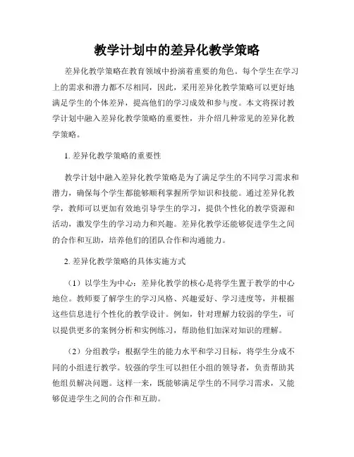 教学计划中的差异化教学策略