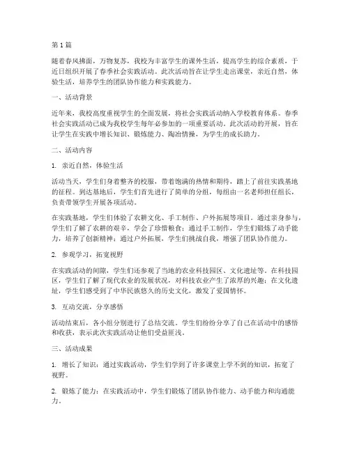 学生春季社会实践活动(3篇)