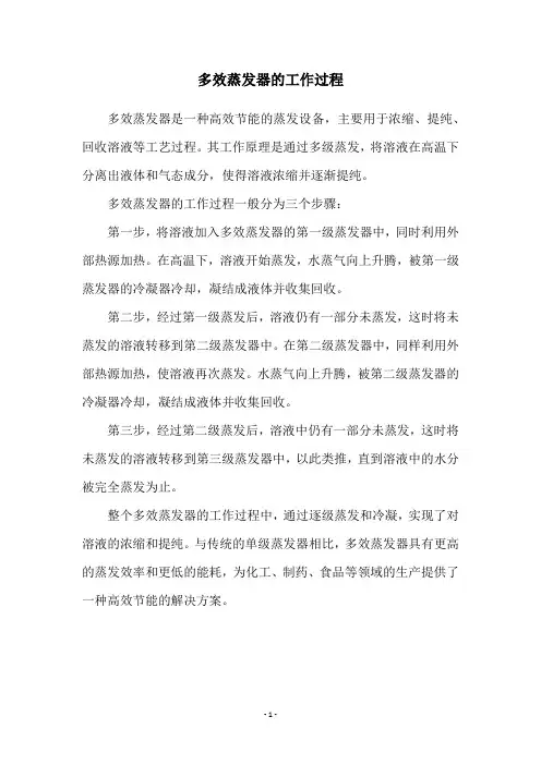多效蒸发器的工作过程