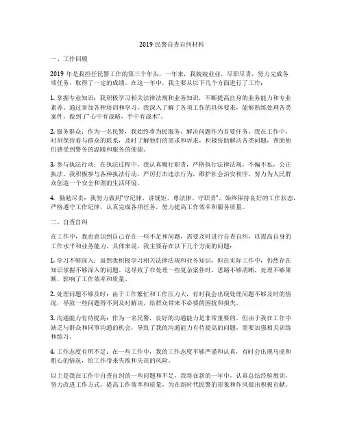 2019民警自查自纠材料