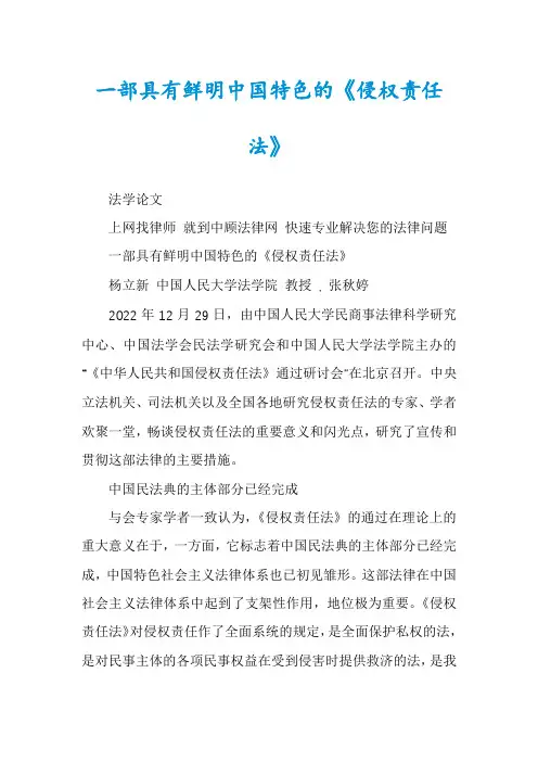 一部具有鲜明中国特色的《侵权责任法》