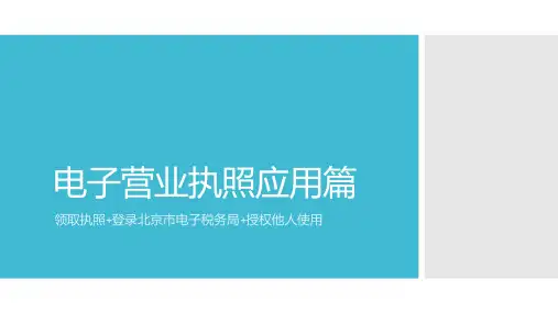 电子营业执照使用指南