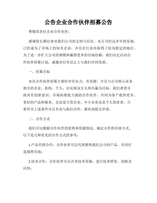 公告企业合作伙伴招募公告