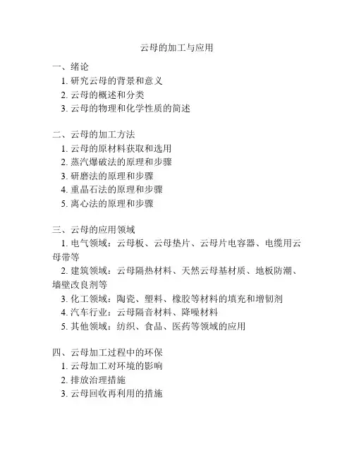 云母的加工与应用