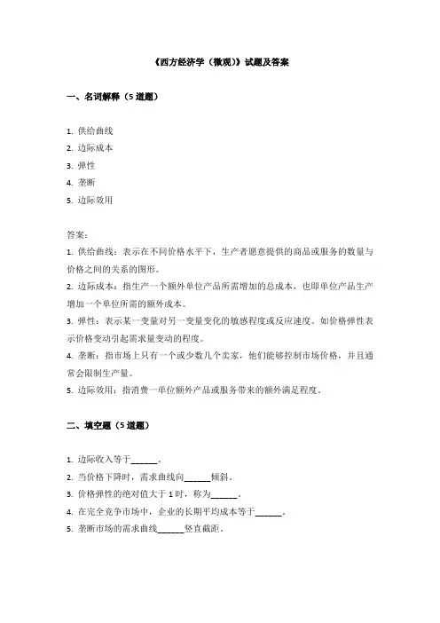 《西方经济学(微观)》试题及答案