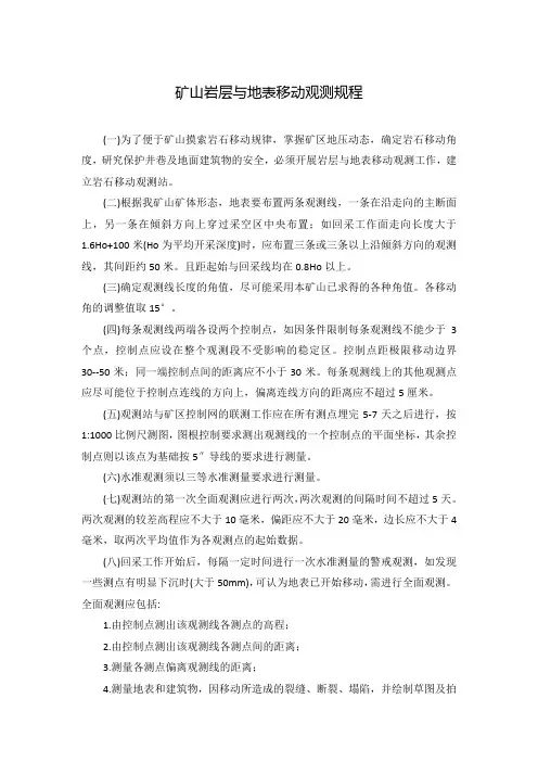 矿山岩层与地表移动观测规程