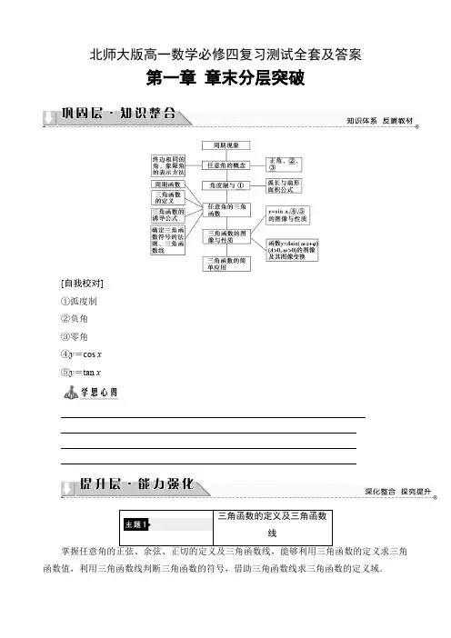 北师大版高一数学必修四复习测试全套及答案