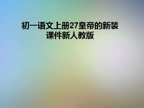 初一语文上册27皇帝的新装课件新人教版