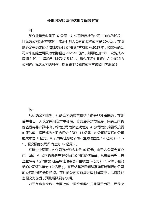 长期股权投资评估相关问题解答