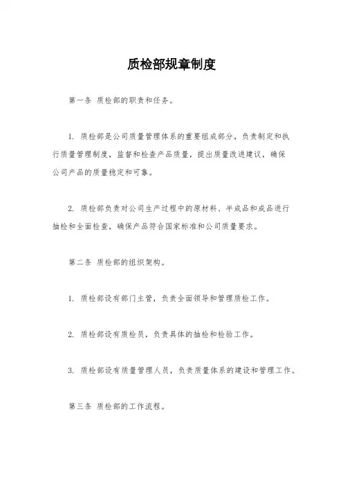 质检部规章制度