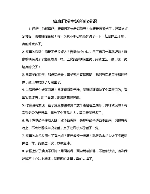 家庭日常生活的小常识