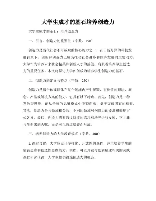 大学生成才的基石培养创造力