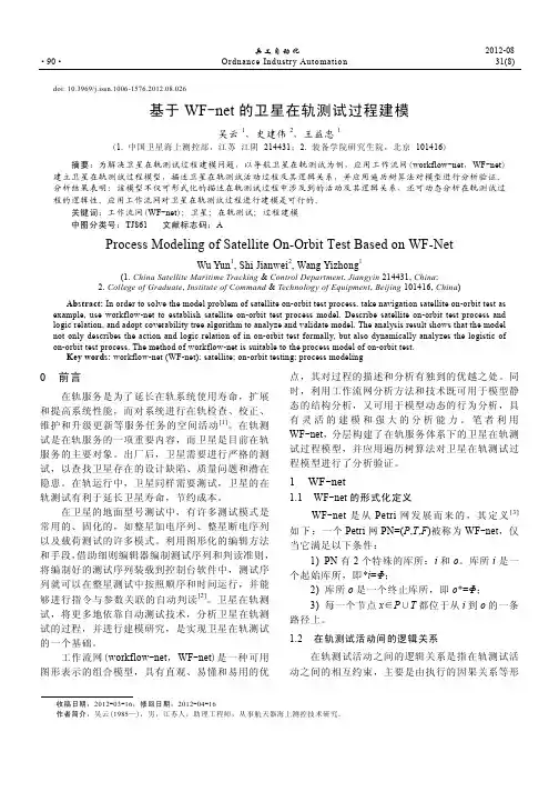 基于 WF net 的卫星在轨测试过程建模
