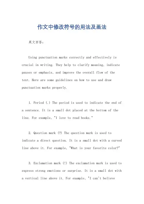 作文中修改符号的用法及画法