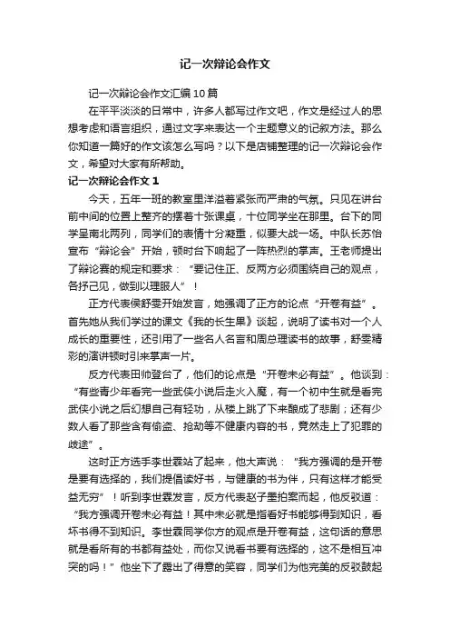 记一次辩论会作文