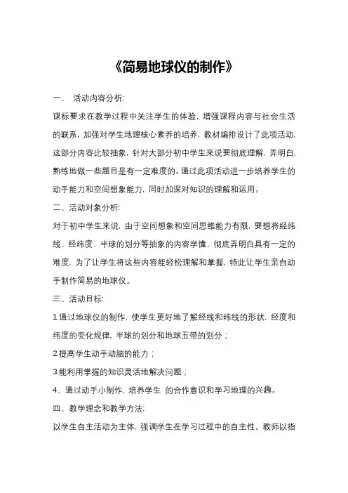 简易地球仪的制作教学设计