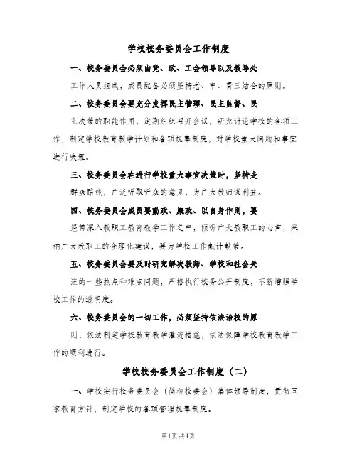 学校校务委员会工作制度（四篇）