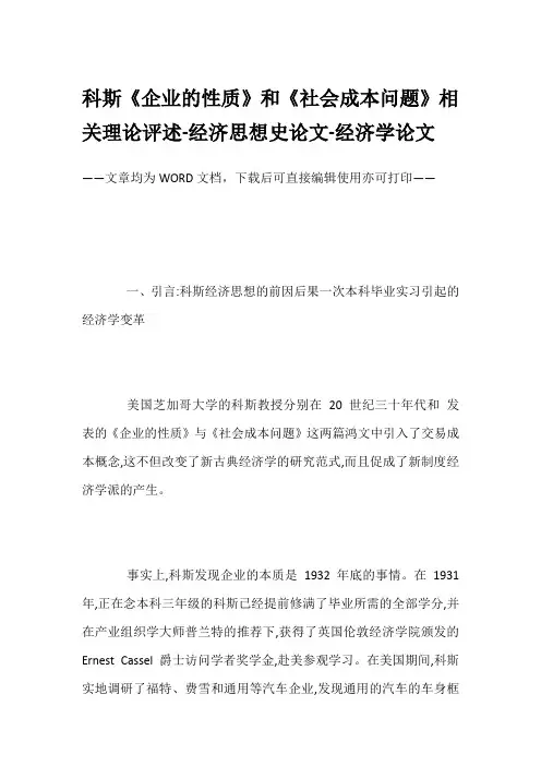科斯《企业的性质》和《社会成本问题》相关理论评述-经济思想史论文-经济学论文