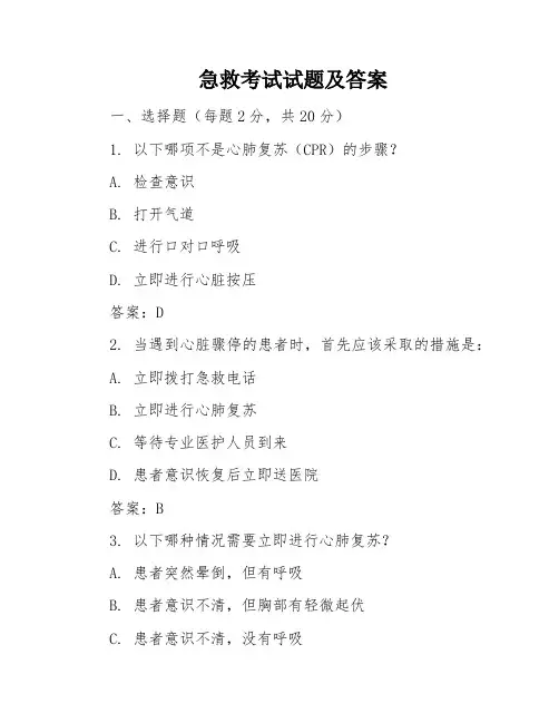 急救考试试题及答案